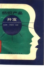 纺织产品开发