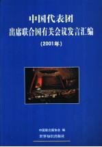中国代表团出席联合国有关会议发言汇编 2001年
