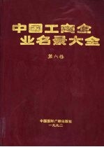 中国工商企业名录大全 1992年版