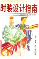 时装设计指南 时装的设计、制作与销售 含时装绘画入门
