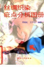 丝绸织染疵点分析图册