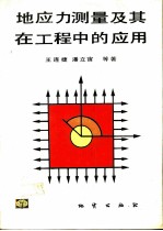 地应力测量及其在工程中的应用