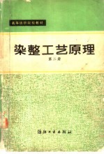 染整工艺原理 第2册