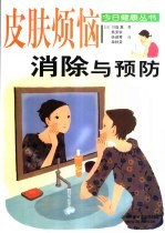 皮肤烦恼消除与预防 图集