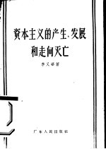 资本主义的产生、发展和走向灭亡