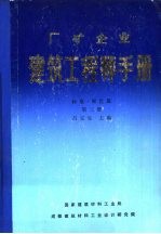 厂矿企业建筑工程师手册 标准·规范篇 第3册