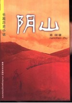 阴山 长篇历史小说
