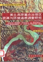 黄土高原重点治理区资源与环境遥感调查研究