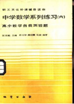 中学数学系列练习 6 高中数学自我测验题