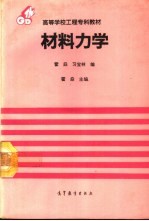 材料力学