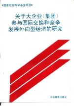 关于大企业 集团 参与国际交换和竞争发展外向型经济的研究