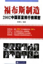 福布斯制造 2002中国百富排行榜解密