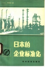 日本的企业标准化