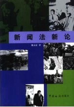 新闻法新论