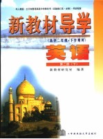新教材导学 高中二年级·下学期用 英语 第2册 下