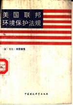 美国联邦环境保护法规