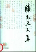 潘光旦文集 第6卷