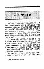中国全史 第14卷 中国元代艺术史