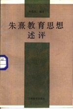 朱熹教育思想述评