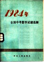 1984年全国中考数学试题选解