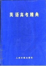 英语高考精典
