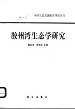 胶州湾生态学研究 1