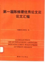 第一届陈维稷优秀论文奖论文汇编
