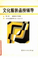 文化服装函授辅导 第6册 童装和少年服装