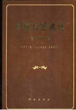 中国自然地理 古地理 下