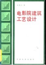 电影院建筑工艺设计