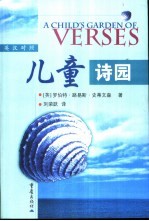 儿童诗园 英汉对照
