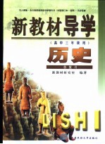 新教材导学 高中三年级用 历史 总复习
