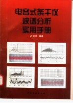 电容式条干仪波谱分析实用手册