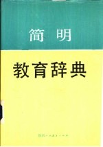 简明教育辞典