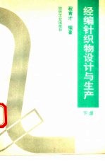 经编针织物设计与生产 下