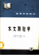 水文测验学