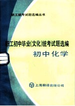 职工初中毕业 文化 统考试题选编 初中化学