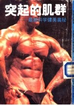 突起的肌群 最新科学健美奥秘