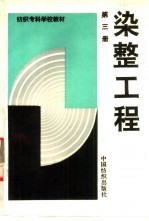 染整工程 第3册