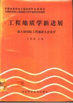 工程地质学新进展 第六届国际工程地质大会论评