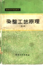 染整工艺原理 第3册