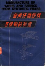 合成纤维纱线与织物的制造