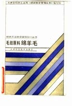 毛纺原料-绵羊毛