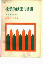 梭子的修理与使用