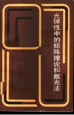 光弹性中的矩阵理论和散光法