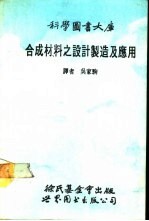 合成材料之设计制造及应用