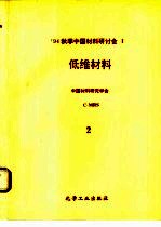 低维材料 第2分册：非晶态、急冷与快速凝固材料、喷射成型 工艺 技术、超细材料与技术