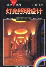 室外室内灯光照明设计资料集 (第一系列)