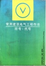 常用建筑电气工程作法·符号·代号