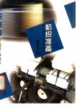 机织准备 原《机织学》 上 修订本
